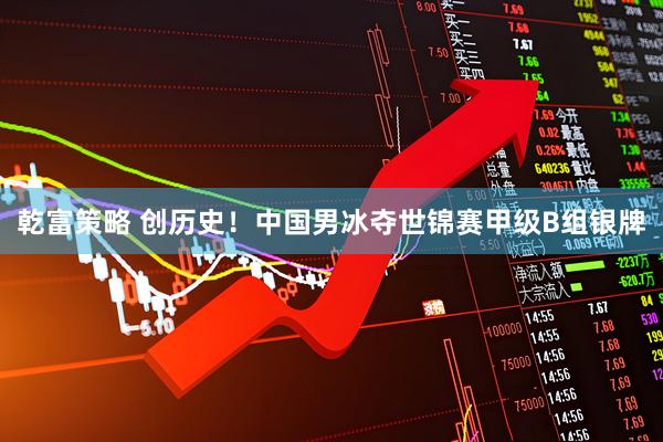 乾富策略 创历史！中国男冰夺世锦赛甲级B组银牌