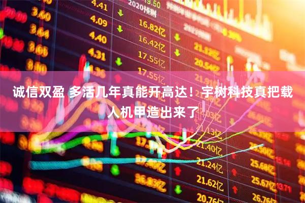 诚信双盈 多活几年真能开高达！宇树科技真把载人机甲造出来了