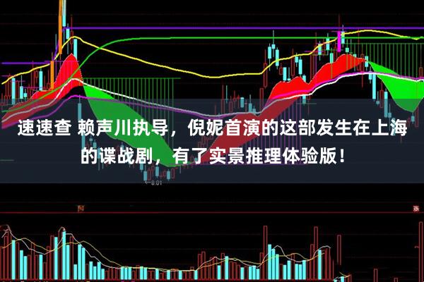 速速查 赖声川执导，倪妮首演的这部发生在上海的谍战剧，有了实景推理体验版！